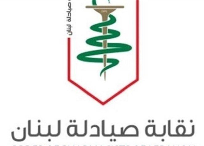 نقابة صيادلة لبنان: لن نسمح لاي كان التعرض للصيادلة أو لكراماتهم