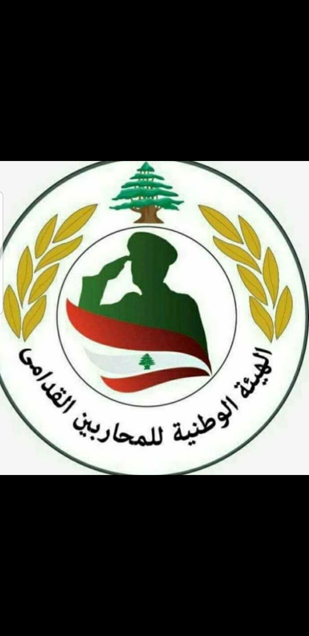 الهيئة الوطنية  لمحاربي قدامى القوى المسلحة:لمعرفة الحقيقة كاملة