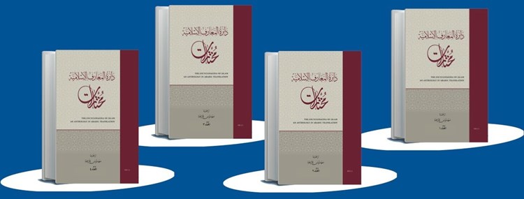 "تونس للترجمة"يصدر "دائرة المعارف الإسلامية"
