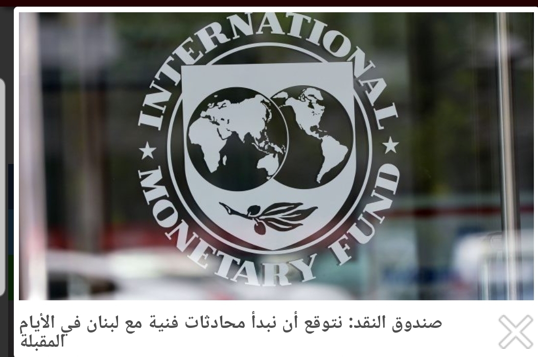 صندوق النقد الدولي:نتوقع ان نبدأ محادثات فنية مع لبنان في الأيام القادمة 