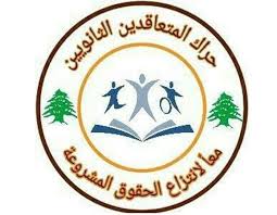 حراك المتعاقدين: على الحلبي طلب تأمين بنزين مدعوم للطلاب