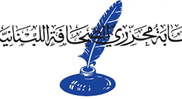 نقابة محرري الصحافة: جوزف القصيفي نقيبا بالاجماع لثلاث سنوات وريفي نائبا له لنصف ولاية وتقي الدين للنصف الثاني