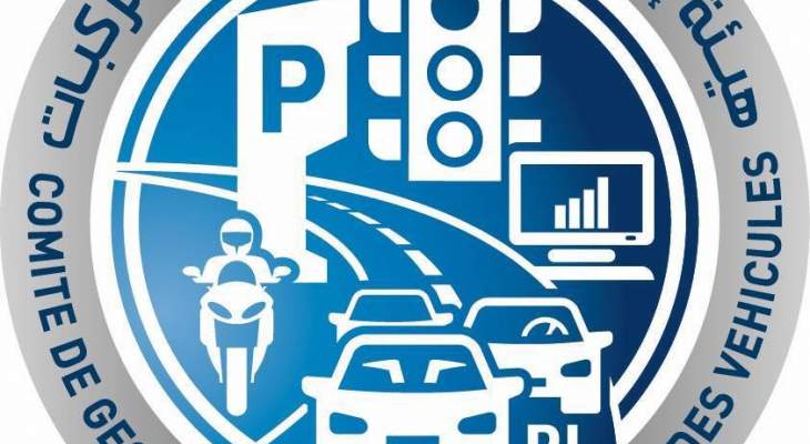 هيئة إدارة السير: إقفال أبواب مصلحة تسجيل السيارات في 30 و31 ك1 و3 ك2