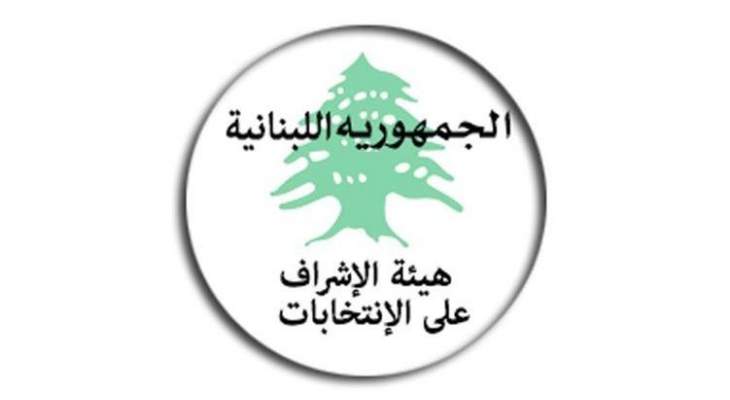 هيئة الاشراف على الإنتخابات أصدرت 3 إعلانات وقراراً تتعلق بالإستحقاق الإنتخابي