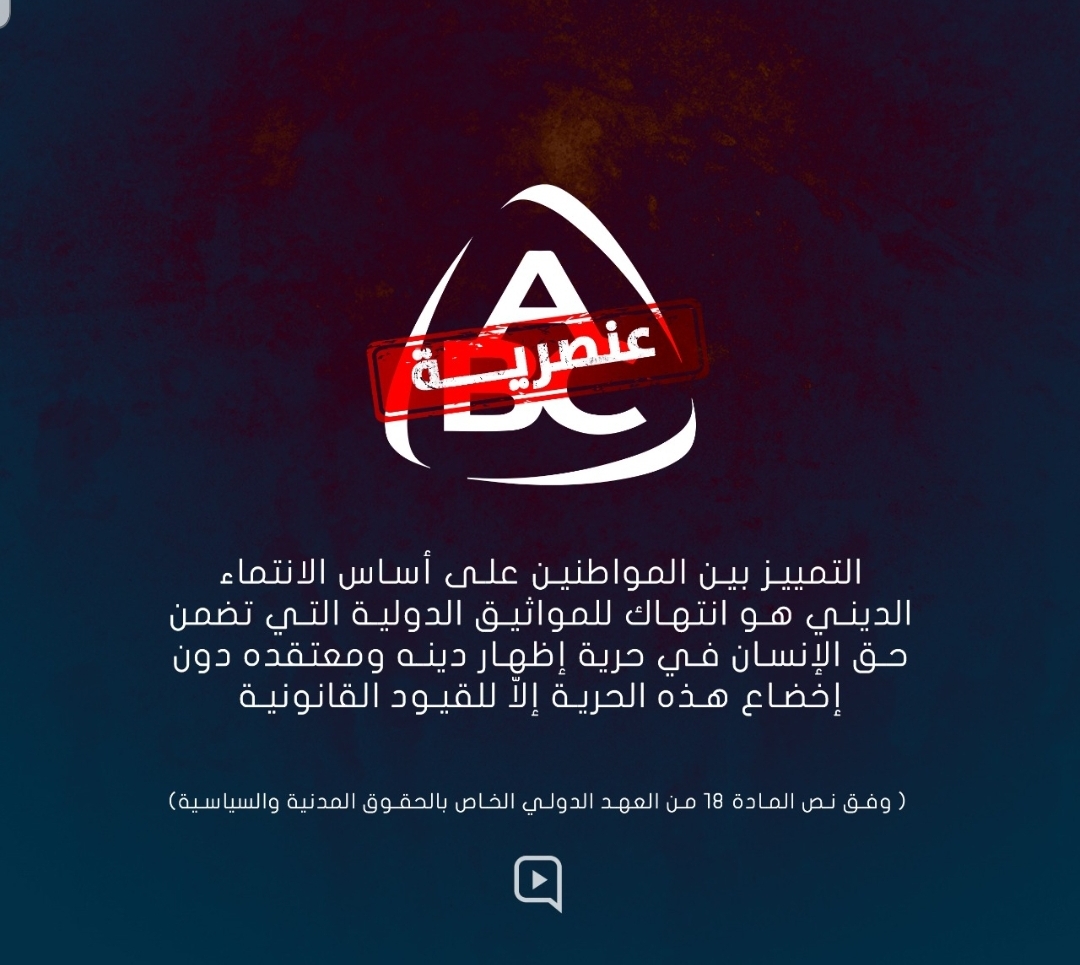 الحجاب حرية اعتقاد .. قاطعوا ال abc.. المظاهر الدينية حق