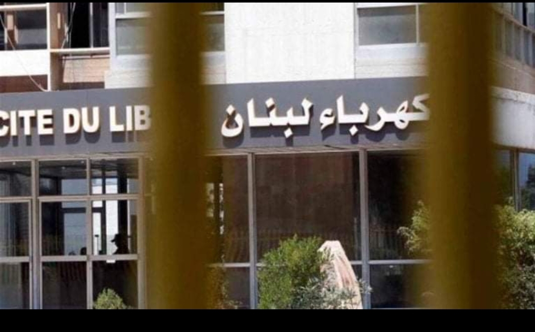 كهرباء لبنان تصدر بيان هذا ما جاء فيه