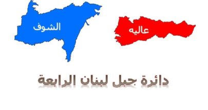 دائرة الشوف - عاليه... جنبلاط الخاسر الاكبر؟!