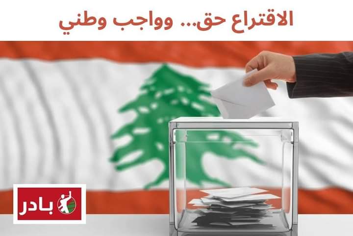 حركة بادر: التغيير المطلوب يكون بهمة أهلنا في بيروت