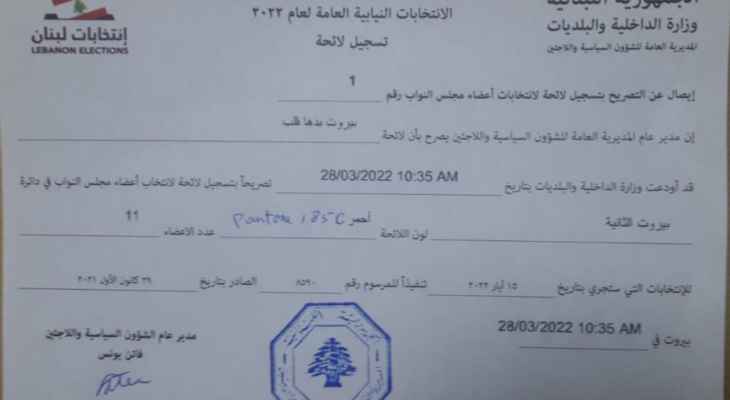 تسجيل اول لائحة في بيروت الثانية: بيروت بدها قلب