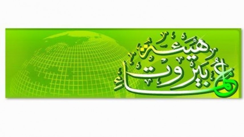 هيئة علماء بيروت: نبارك للشعب الفلسطيني المقاومة العملية النوعية