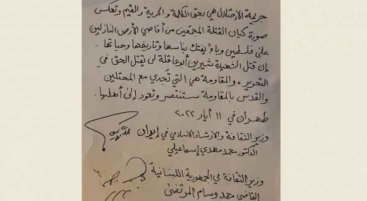 وزارتا الثقافة في لبنان وايران: قتل ابوعاقلة لن يقتل الحق في التحرير والمقاومة وحدها هي التي تجدي نفعا