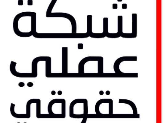 "شبكة عملي حقوقي" عن قرار مولوي منع أنشطة مجتمع الميم: مخالف للدستور اللبناني الذي كفل حرية الرأي وحق التعبي