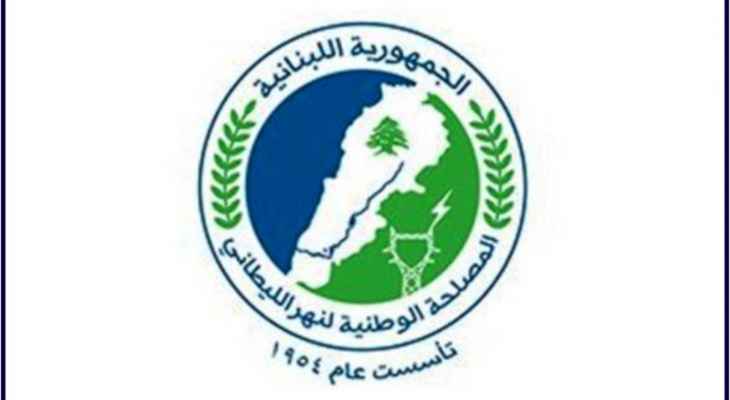 مصلحة الليطاني ارسلت كتابا الى وزير المالية بضرورة دفع مستحقات القروض الخارجية