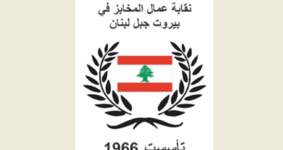 نقابة عمال المخابز في بيروت وجبل لبنان نعت أحد مؤسسيها