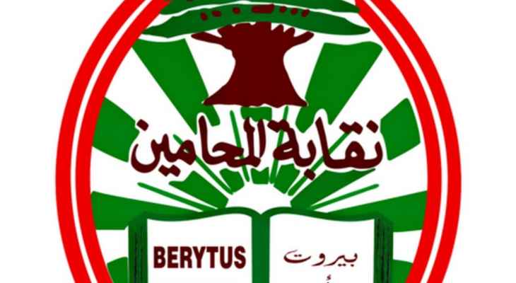 نقابة المحامين في بيروت إدعت على مصرف "فرست ناشونال بنك" لتمنعه عن إعطائها جزءا من وديعتها لديه