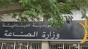 وزارة الصناعة: أسعار الانتاج الوطني لن تتغيّر والمخالفون سيُلاحقون أمام القضاء