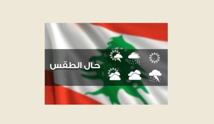 الطقس غدا قليل الغيوم من دون تعديل في درجات الحرارة
