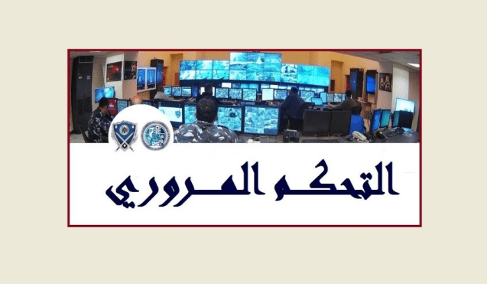 احصاءات غرفة التحكم: قتيل و5 جرحى في 4 حوادث سير خلال ٢٤ ساعة