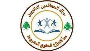 وفدٌ من حراكِ المتعاقدين: كيف يذهب إلى المدرسة للتّعليم من لا يوجد في جيبه ألف ليرة؟
