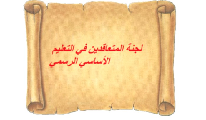 لجنة متعاقدي الأساسي الرسمي: لا عودة إلى التعليم قبل تحويل حقوق الأساتذة إلى حساباتهم المصرفية