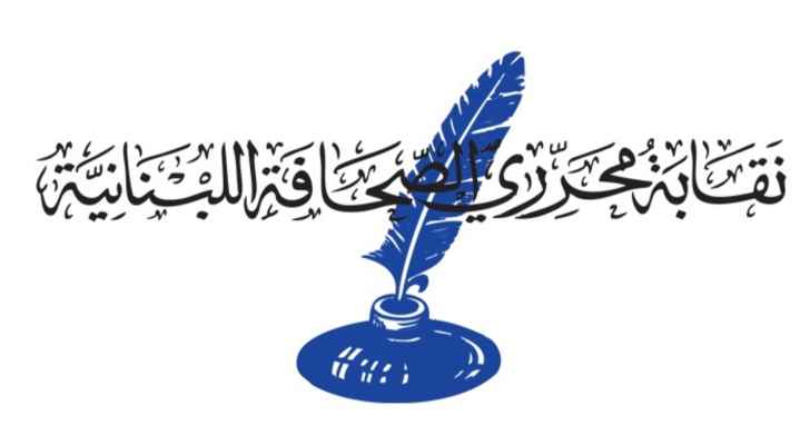 نقابة محرري الصحافة دعت الى إحياء احتفاليتين بمناسبة اليوم العالمي لحرية الصحافة وذكرى شهداء الصحافة