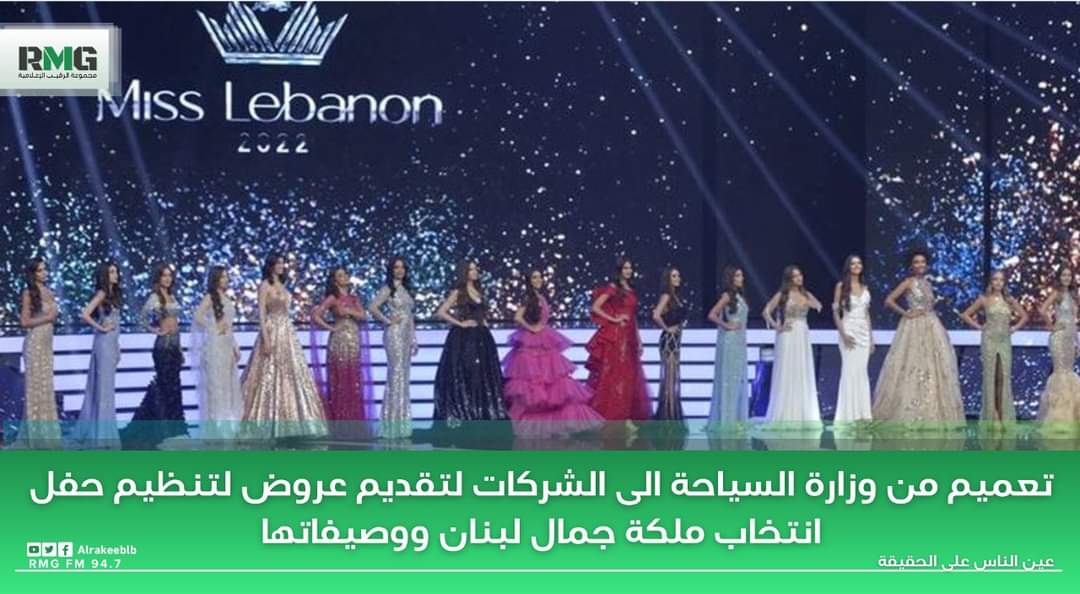 تعميم من وزارة السياحة الى الشركات لتقديم عروض لتنظيم حفل انتخاب ملكة جمال لبنان ووصيفاتها.