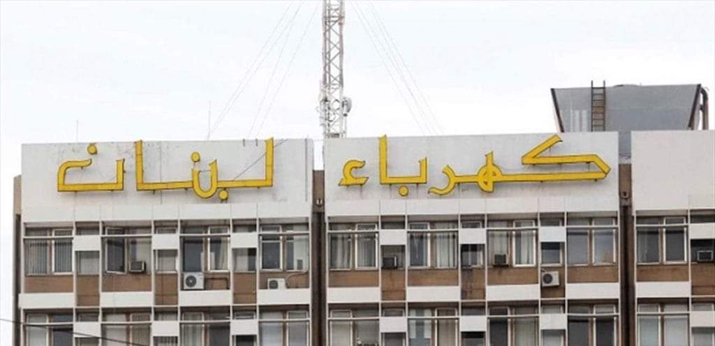 بيان جديد من كهرباء لبنان-