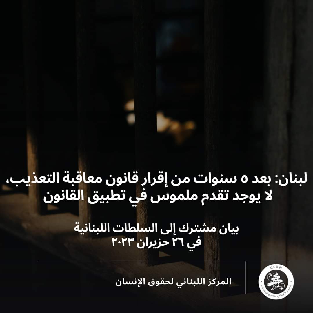 بعقليني في اليوم العالمي لمناهضة التعذيب: لإعادة النظر ببعض القوانين الجائرة وتحسينها.