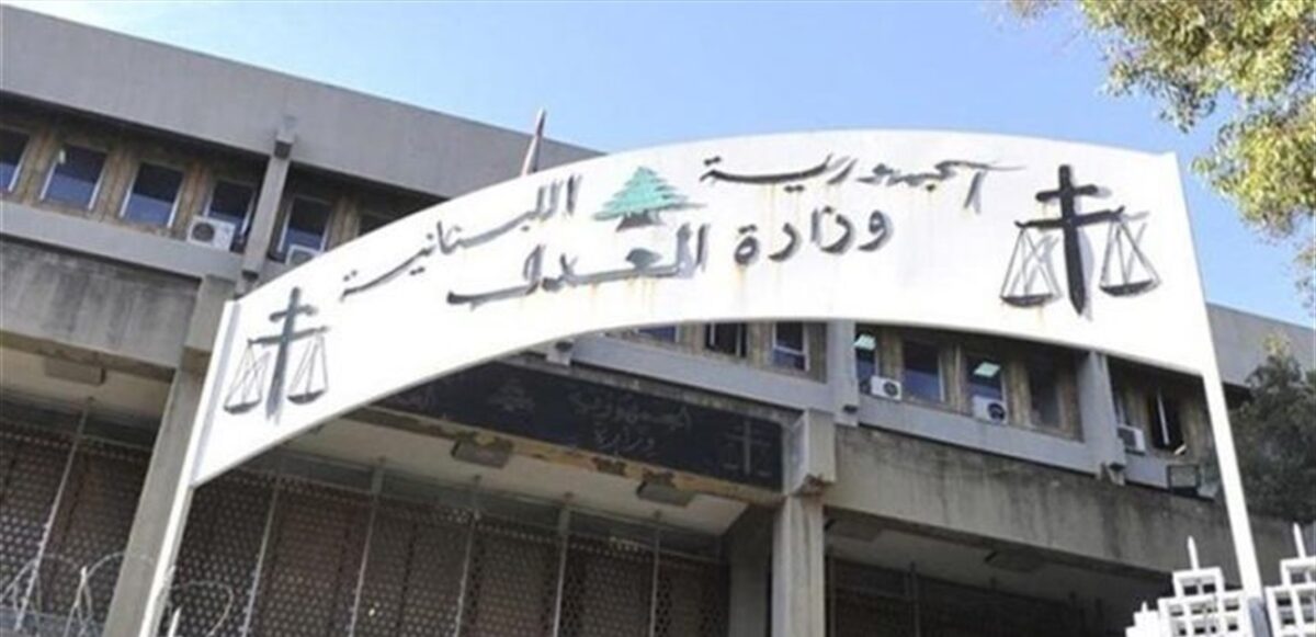 وزارة العدل: سنقدّم طلبا لتسمية مدير مؤقت لمركز حاكميّة مصرف لبنان تفاديا لأي فراغ