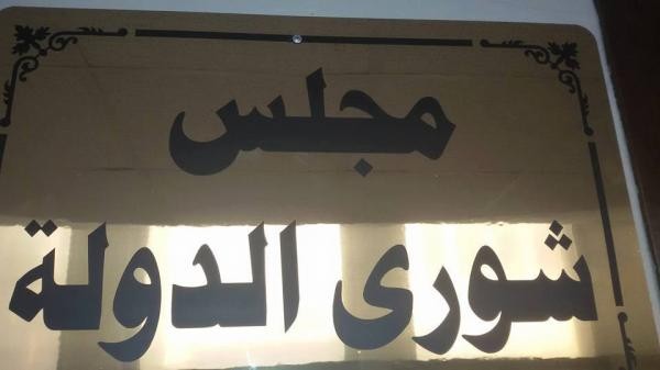 مجلس شورى الدولة يرفض طلب الحكومة الاستقراض من الاحتياطي الالزامي