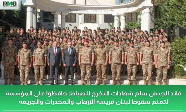 قائد الجيش سلم شهادات التخرج للضباط: حافظوا على المؤسسة لتمنع سقوط لبنان فريسة الإرهاب والمخدرات والجريمة.