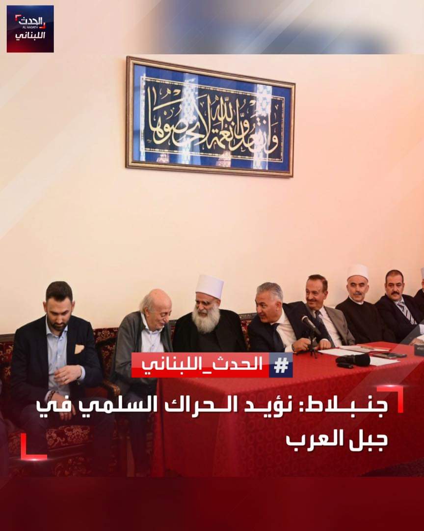 اجتماع موّسع في دار الطائفة الدرزية… جنبلاط: لتفادي الدخول في صراعات داخلية