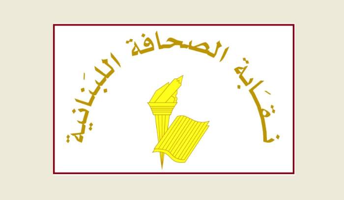 نقابة الصحافة: مجدداً الصحافة اللبنانية والعاملون فيها شهداء على طريق الحق والحرية