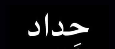 لبنان يعلن الحداد الوطني غداً بعد المجزرة الإسرائيلية في غزّة