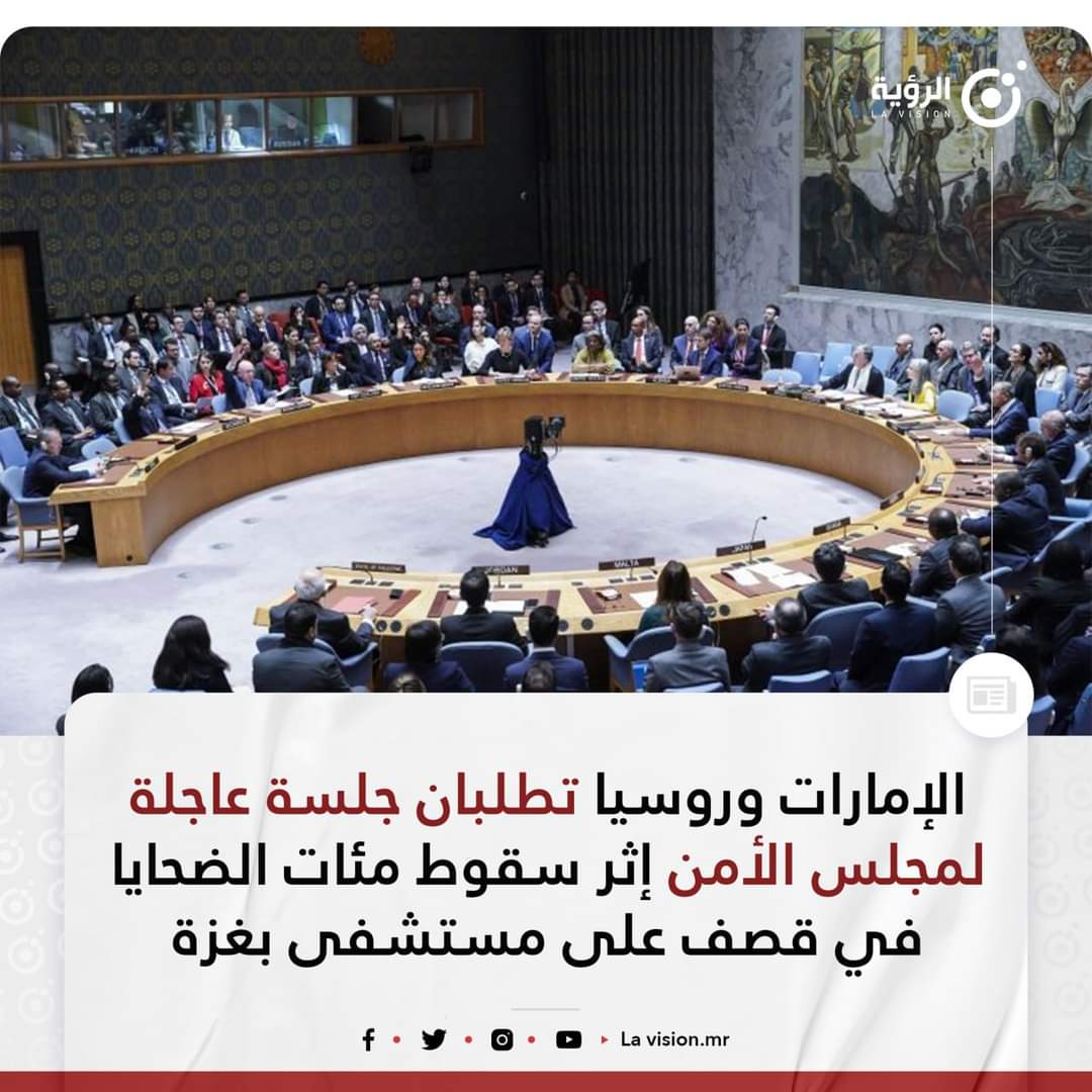 روسيا والإمارات تطلبان عقد جلسة عاجلة لمجلس الأمن غدًا بعد استهداف مستشفى المعمداني في غزة