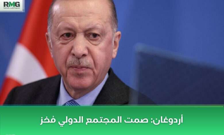 أردوغان: صمت المجتمع الدولي 
