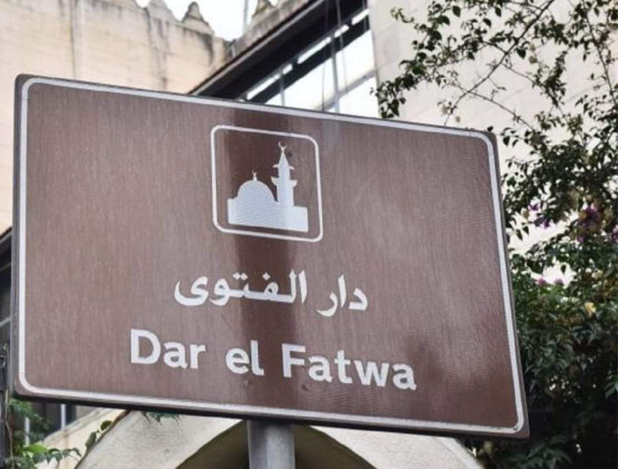 دار الفتوى أعلن تأجيل زيارة شيا.. وهذا ما قاله دريان