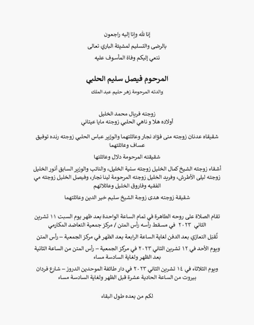 الموت يُغيب شقيق وزير التربية عباس الحلبي