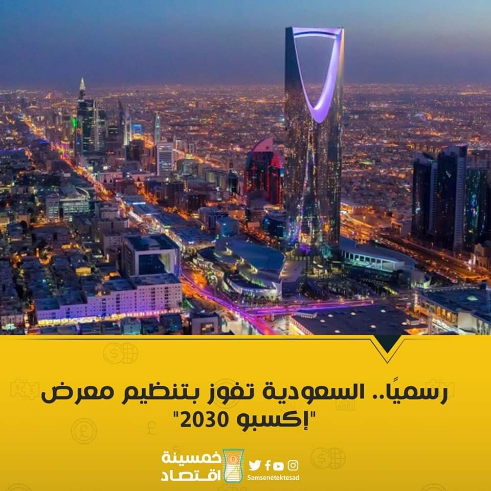الرياض تفوز بتنظيم معرض إكسبو 2030