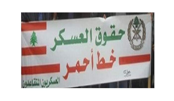 “حراك العسكريين”: مطالبنا باتت معروفة لجهة زيادة الاجور ولا تنازل عنها