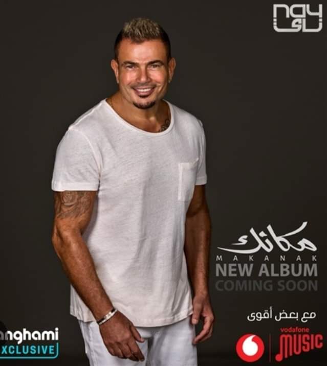 مكانك .. ألبوم عمرو دياب الجديد .. قبل نهاية ٢٠٢٣ وبداية ٢٠٢٤ ..