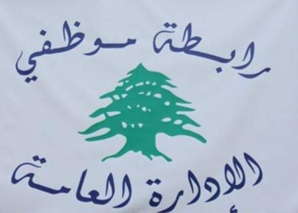 تجمع موظفي الإدارة العامة لوح باستمرار الإضراب في حال