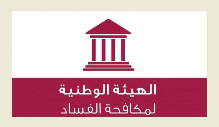 تعميم من “هيئة مكافحة الفساد” للموظفين العموميين الخاضعين لموجب تصريح الذمة المالية والمصالح