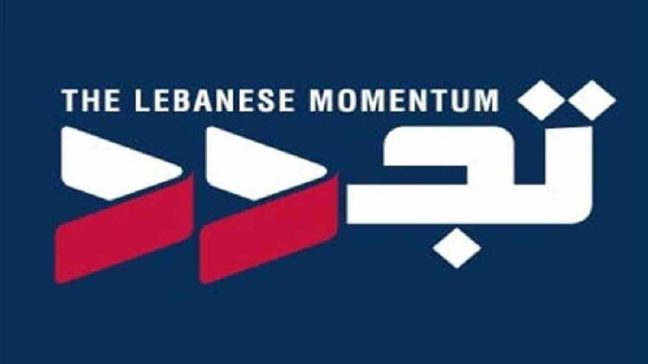 كتلة تجدد تعلن مشاركتها في جلسة الموازنة "منعاً لإصدار مشروع الحكومة الخطيئة بمرسوم