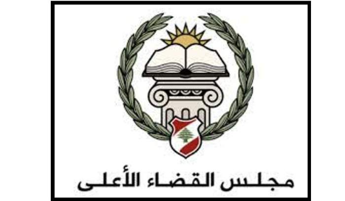 مجلس القضاء الأعلى ردّاً على ما حصل في محيط قصر العدل: ممارسات ستعرّض أصحابها لملاحقات قانونيّة