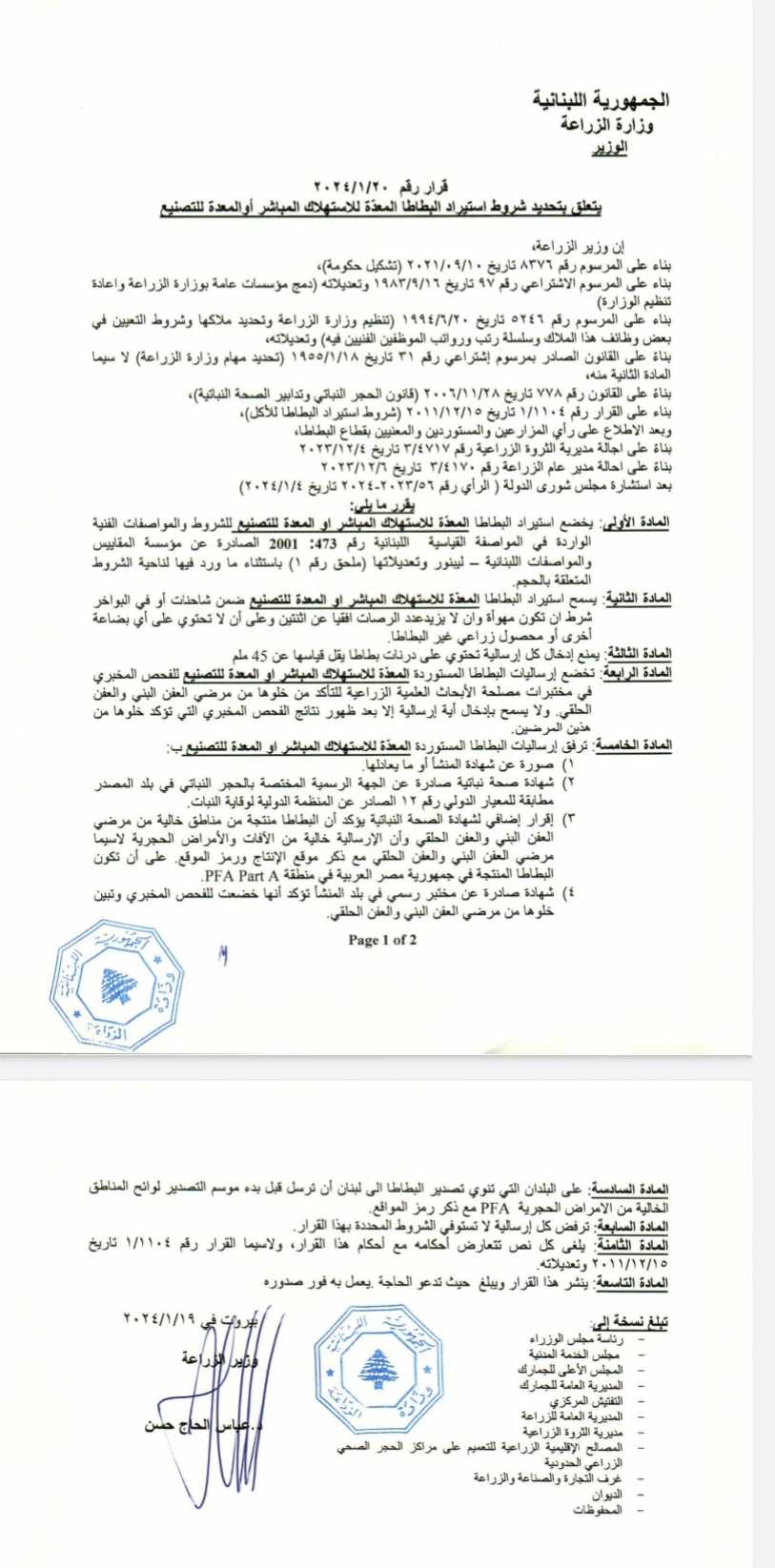 وزير الزراعة أصدر قرارا حدد شروط استيراد البطاطا