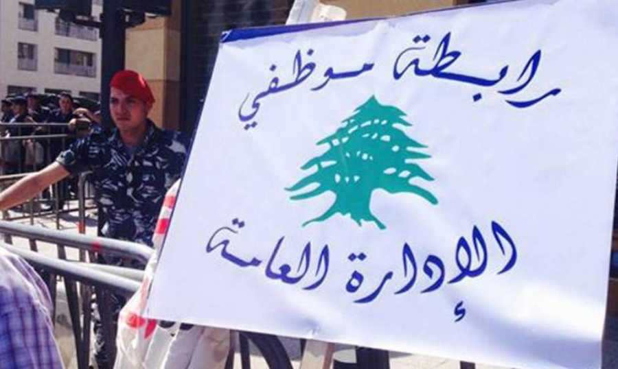 تجمع “موظفي الإدارة العامة”: لإقفال تام الأسبوع المقبل ضمانًا لعدم اختراع الحلول الظالمة