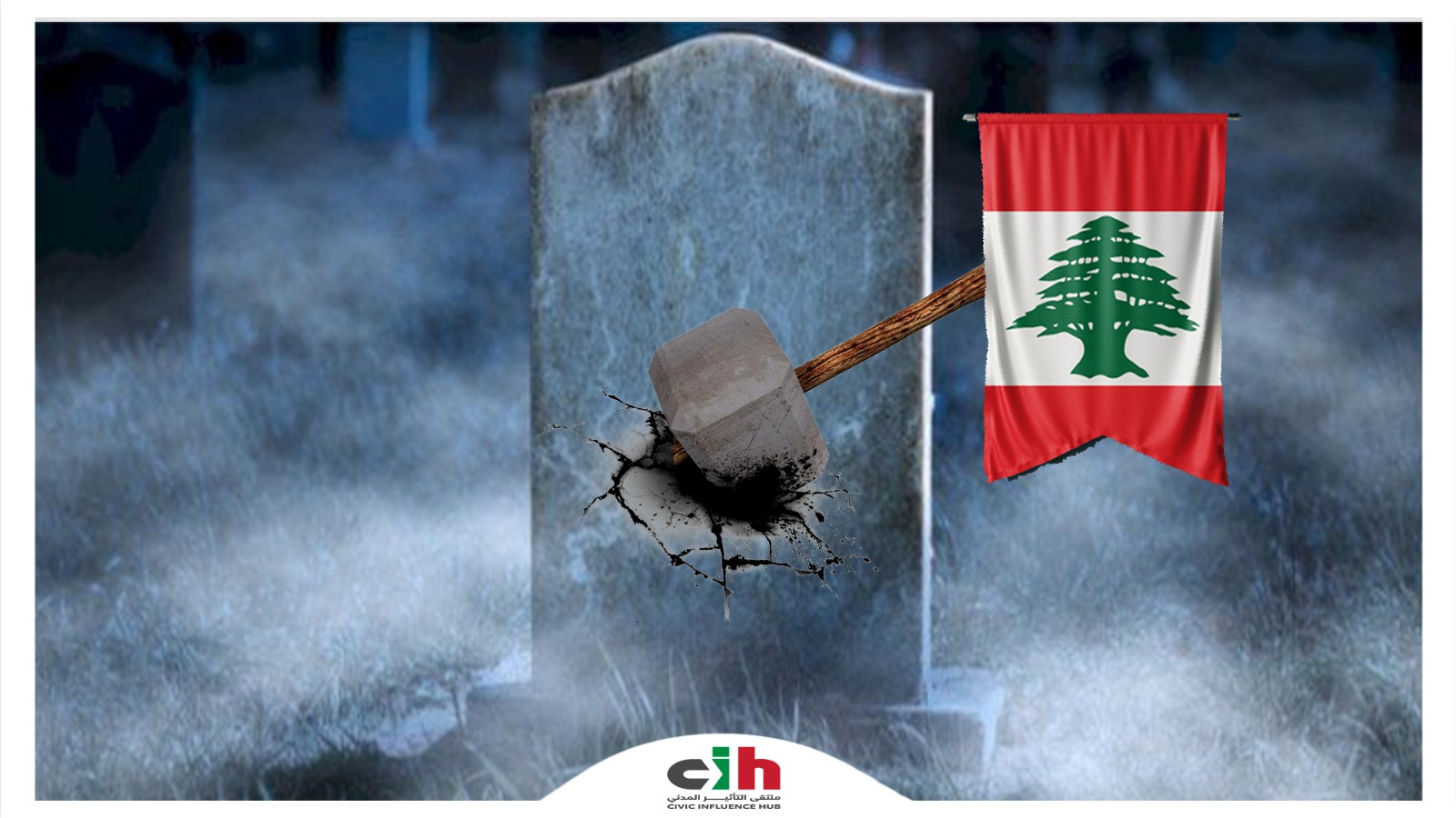 ملتقى التأثير المدني: الدُّستور خَلاصٌ في مواجهة التَّخوين والإقصاء!