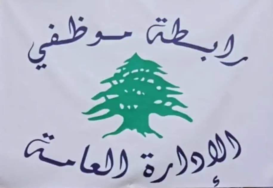 موظفو “الإدارة العامة” يعلنون “تمديد” الإضراب.