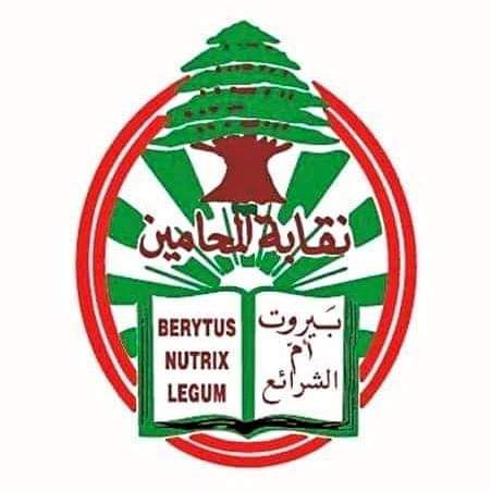 بيان “هام” من نقابة المحامين في بيروت: إليكم ما جاء به.